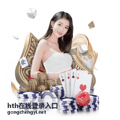 hth在线登录入口设备绑定设置示意